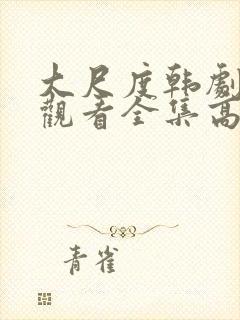 大尺度韩剧免费观看全集高清在线播放