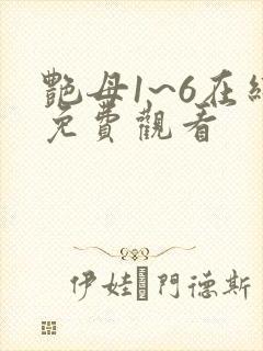 艳母1~6在线免费观看