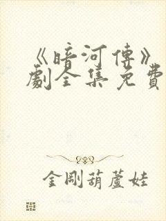 《暗河传》电视剧全集免费观看