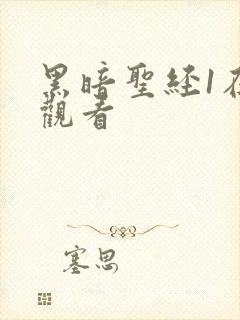 黑暗圣经1在线观看