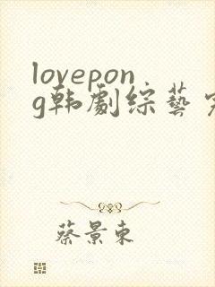 lovepong韩剧综艺完整版在线观看封面