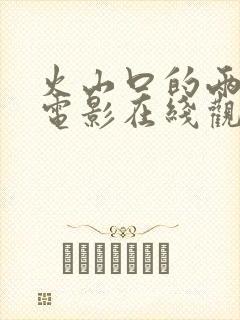 火山口的两人的电影在线观看