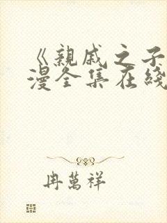 《亲戚之子》动漫全集在线观看封面