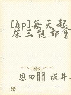 [hp]每天起床三观都会被刷新