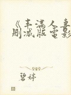 《丰满人妻》无删减版电影