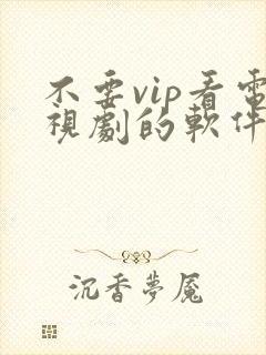 不要vip看电视剧的软件下载