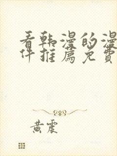 看韩漫的漫画软件推荐免费