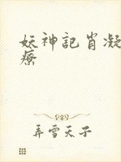 妖神记肖凝儿治疗封面