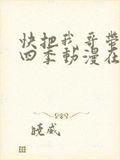 快把我哥带走第四季动漫在线观看