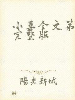 小喜全文第一部完整版封面