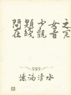 问题少女之狼吻在线观看完整版高清国语封面