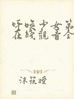 呼唤少女第一季在线观看全集动漫