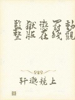 监狱惩罚动漫完整版在线观看完整