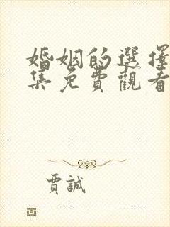 婚姻的选择40集免费观看