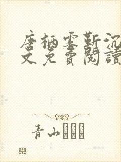 唐栖雾靳沉野全文免费阅读