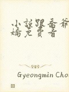 小说跟乔爷撒个娇免费看