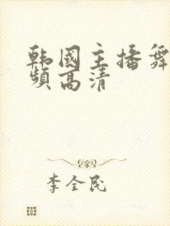 韩国主播舞蹈视频高清