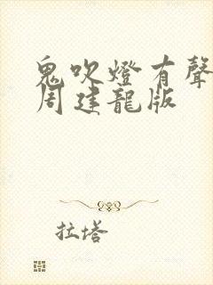 鬼吹灯有声小说周建龙版