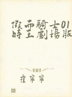 假面骑士01和时王剧场版免费观看封面