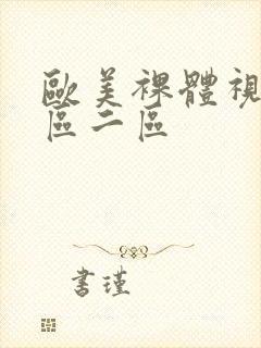 欧美裸体视频一区二区