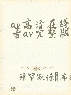 av高清在线观看av完整版