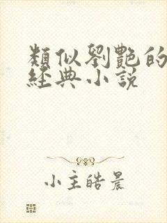 类似刘艳的十部经典小说