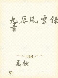 九辰风云录免费看