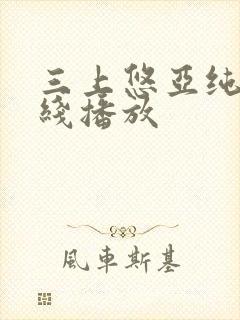 三上悠亚纯爱在线播放