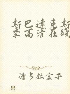 斯巴达克斯第二季高清在线观看