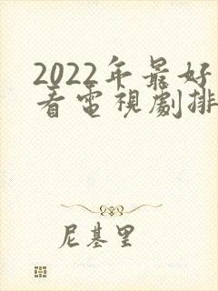 2022年最好看电视剧排行封面