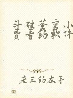 斗破苍穹小说免费看的软件