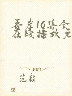 吾岸16集全集在线播放免费