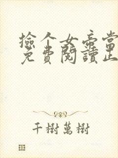 捡个女帝当老婆免费阅读正版封面