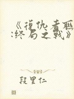 《复仇者联盟4:终局之战》国语封面