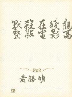 默杀在线观看完整版电影高清封面