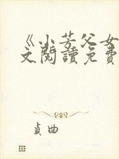 《小芳父女》全文阅读免费下载封面