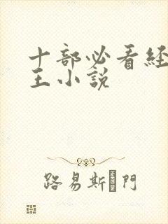 十部必看经典兵王小说