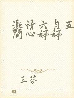 激情六月五月天开心婷婷封面