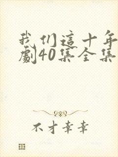 我们这十年电视剧40集全集免费封面