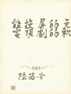 能投屏的免费看电视剧的软件