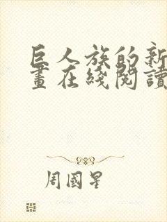 巨人族的新娘漫画在线阅读免费封面