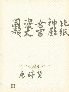 国漫女神比基尼超大雷壁纸图片高清