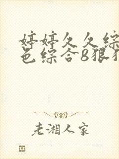 婷婷久久综合久色综合8狠狠摸