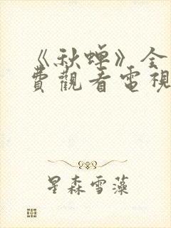 《秋蝉》全集免费观看电视剧完整版