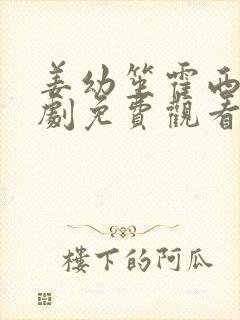 姜幼笙霍西洲短剧免费观看