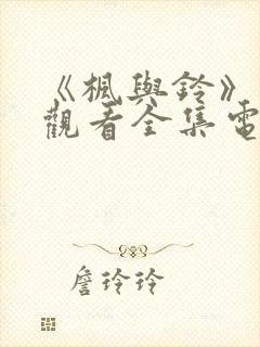 《枫与铃》免费观看全集电视剧