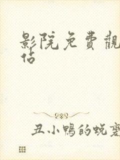 影院免费观影网站