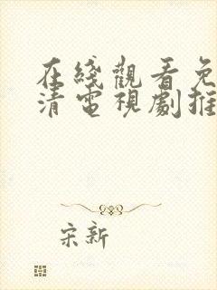 在线观看免费高清电视剧推荐