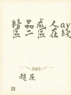 精品成人av一区二区在线播放