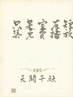 只是室友短剧全集免费播放